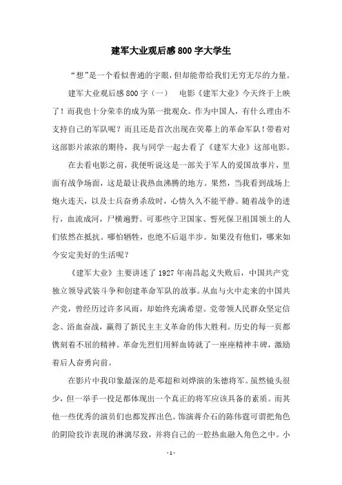 建军大业观后感800字大学生