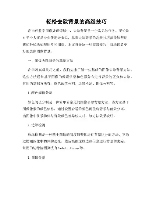 轻松去除背景的高级技巧