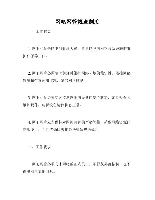 网吧网管规章制度