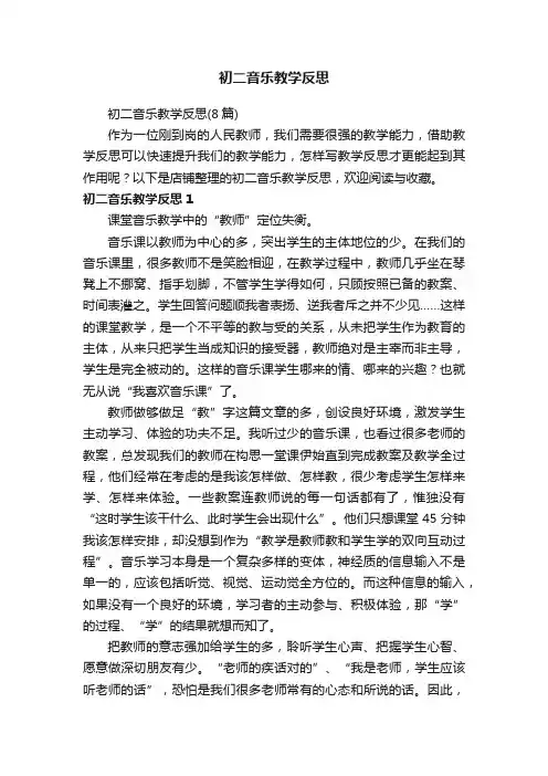 初二音乐教学反思