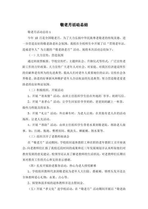 敬老月活动总结