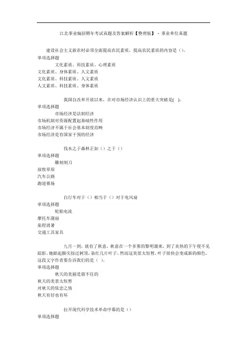 江北事业编招聘年考试真题及答案解析【整理版】 - 事业单位真题