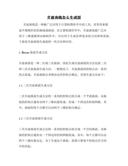 贝兹曲线怎么生成面