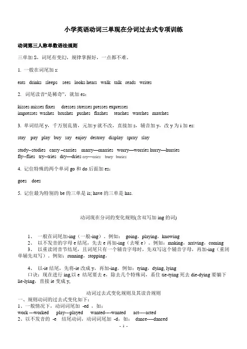 小学英语动词三单现在分词过去式列表