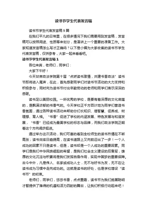 读书节学生代表发言稿9篇