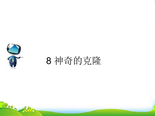 春五年级语文下册 第二单元 8 神奇的克隆课文原文素材 苏教版