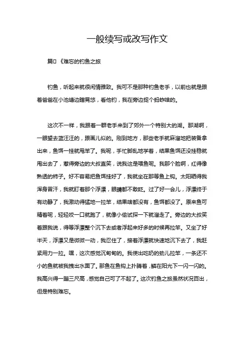 一般续写或改写作文