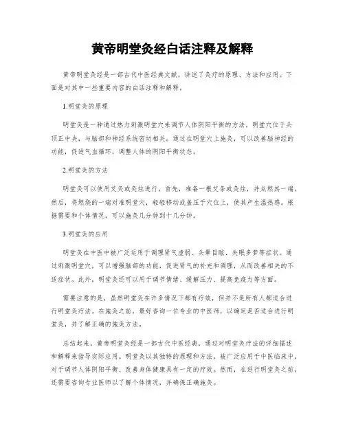 黄帝明堂灸经白话注释及解释