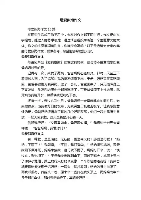 母爱似海作文