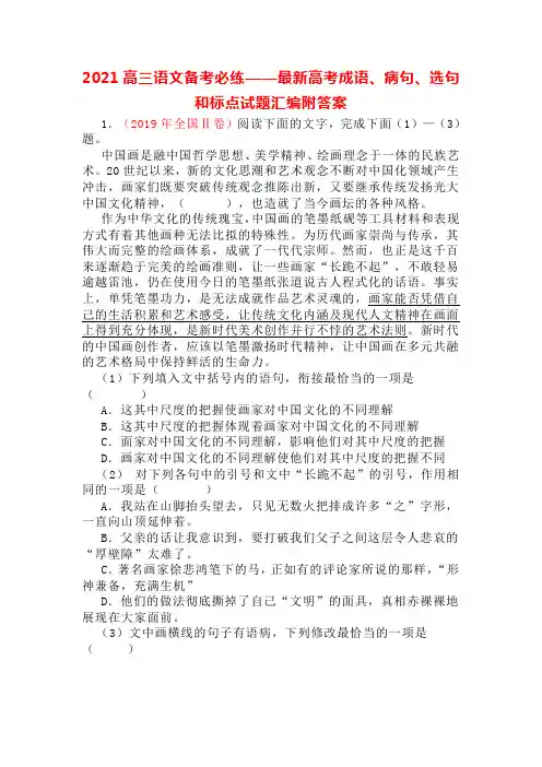 2021高三语文备考必练——最新高考成语、病句、选句和标点试题汇编附答案