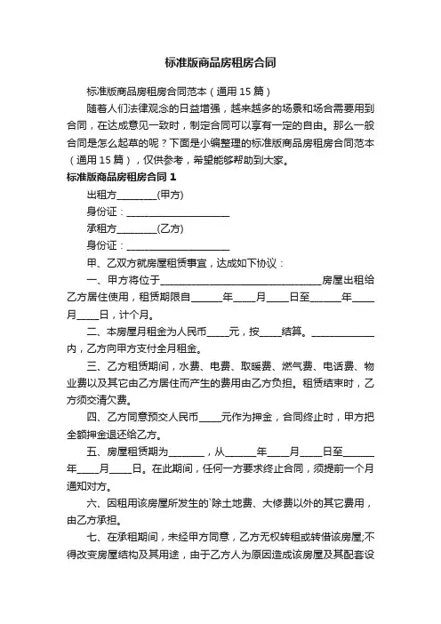 标准版商品房租房合同范本（通用15篇）
