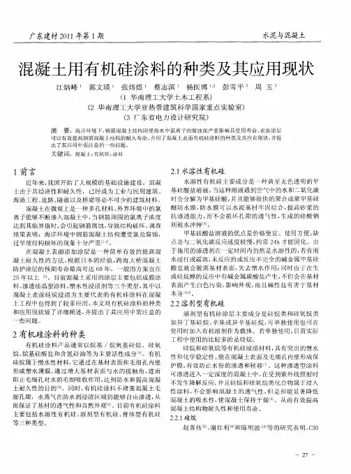 混凝土用有机硅涂料的种类及其应用现状