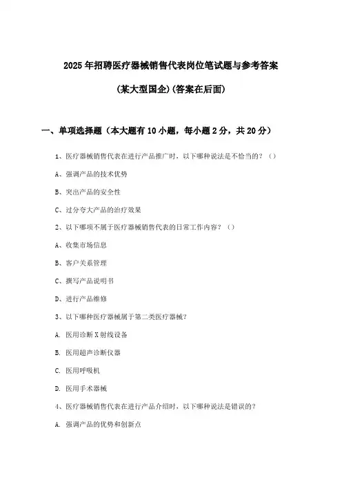 医疗器械销售代表岗位招聘笔试题与参考答案(某大型国企)2025年