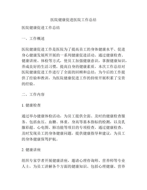 医院健康促进医院工作总结