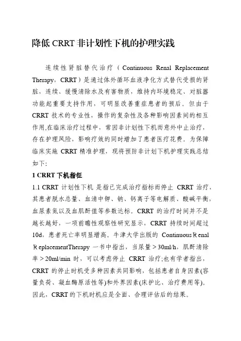 降低CRRT非计划性下机的护理实践