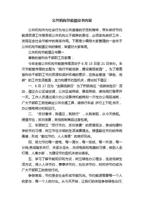 公共机构节能倡议书内容
