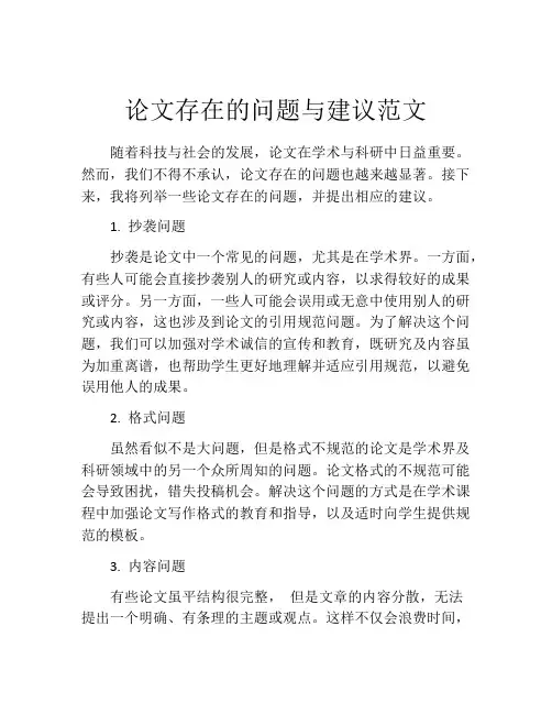 论文存在的问题与建议范文