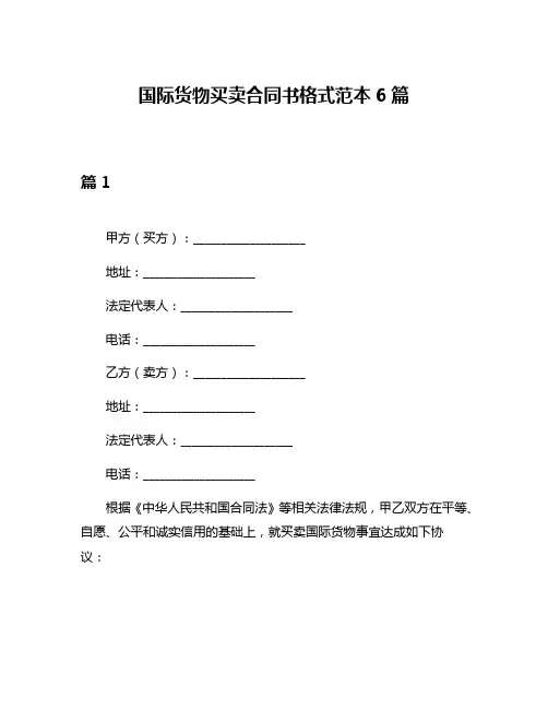 国际货物买卖合同书格式范本6篇