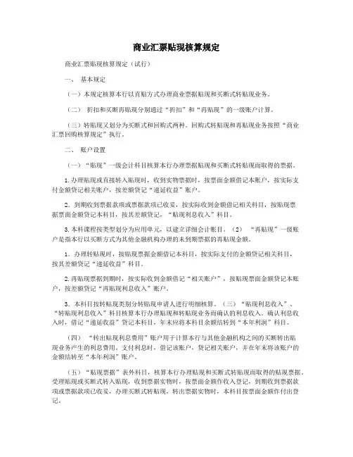 商业汇票贴现核算规定