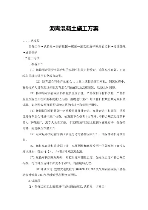 沥青混凝土施工方案