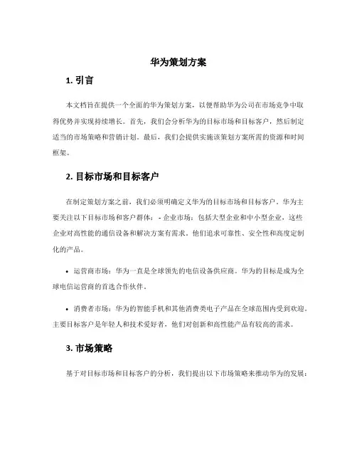华为策划方案