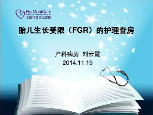 胎儿生长受限的护理查房