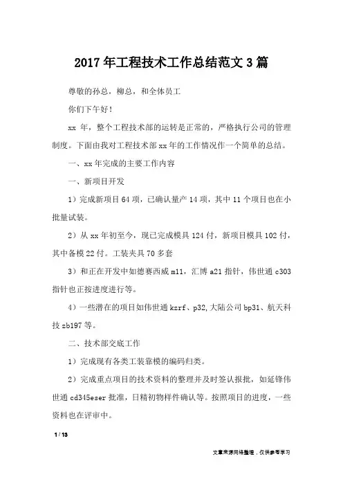 2017年工程技术工作总结范文3篇_工作总结