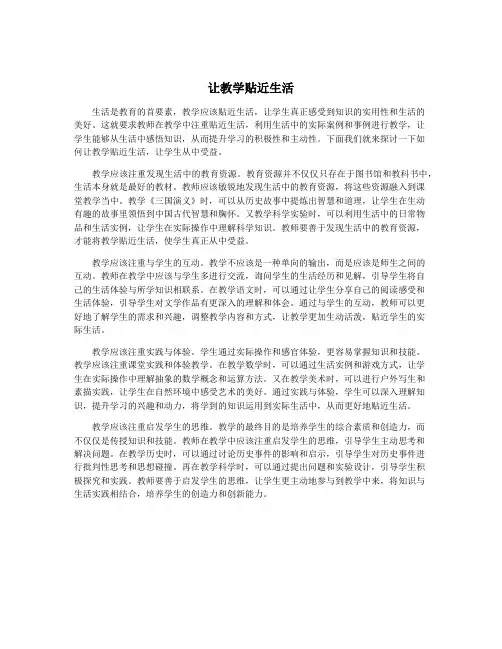 让教学贴近生活