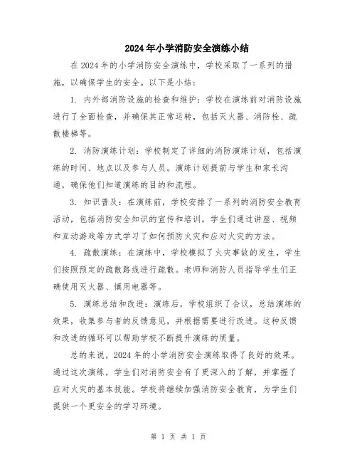 2024年小学消防安全演练小结