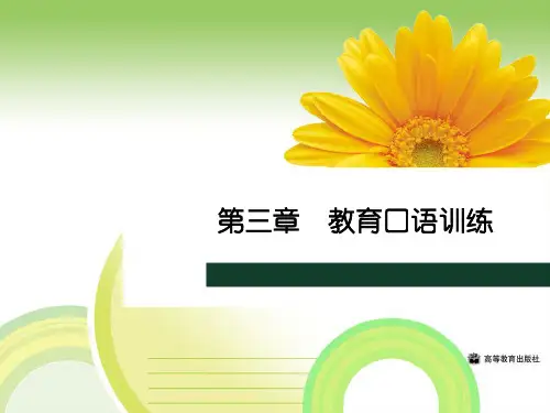 教师口语教程第三章教育口语训练