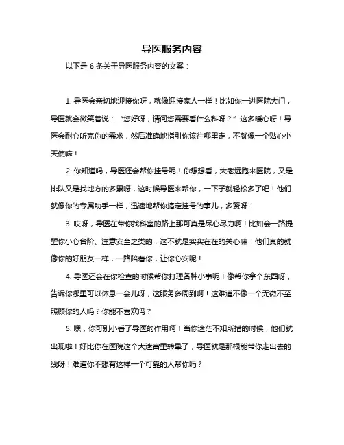 导医服务内容