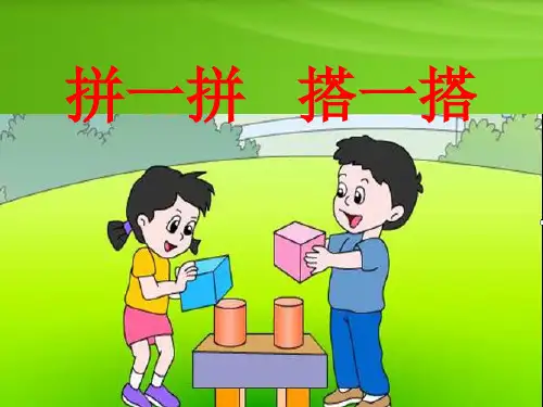 人教版一年级数学上册“立体图形的拼组”