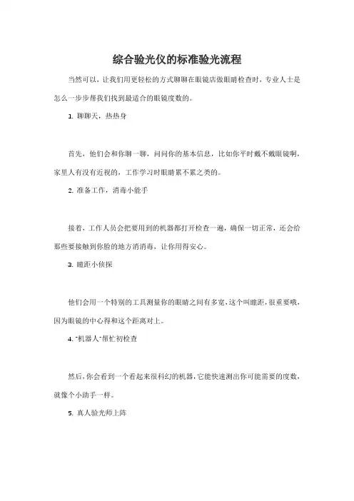 综合验光仪的标准验光流程