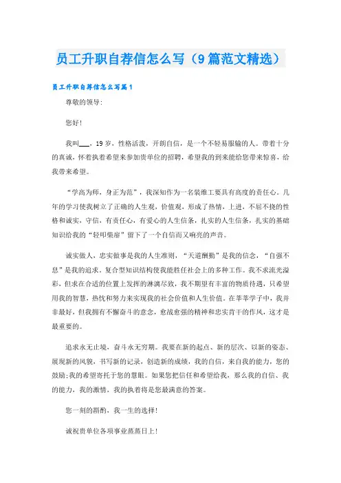 员工升职自荐信怎么写(9篇范文精选)