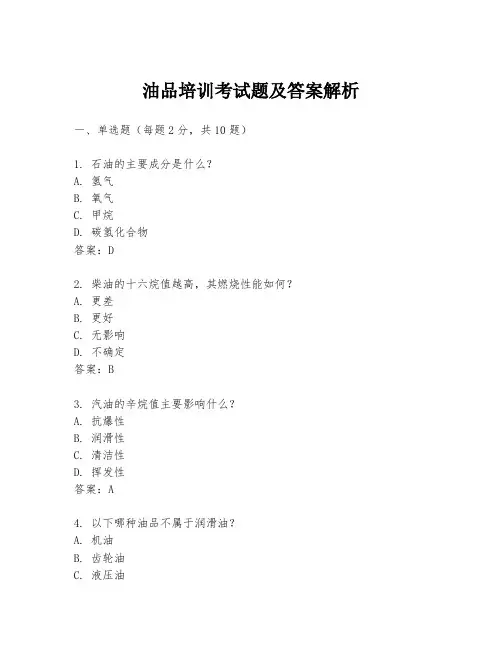 油品培训考试题及答案解析