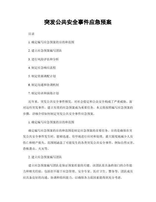 突发公共安全事件应急预案