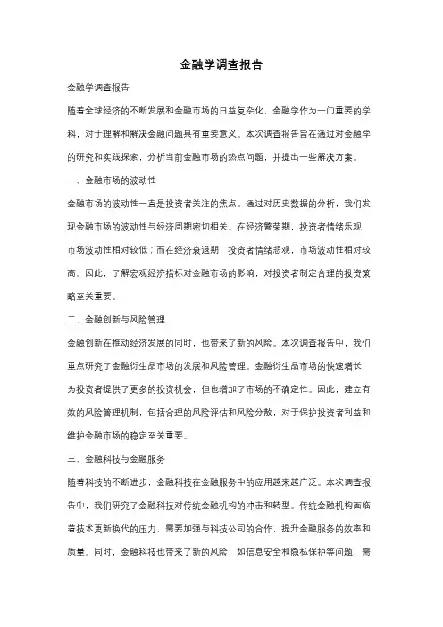 金融学调查报告