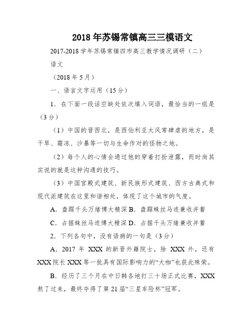 2018年苏锡常镇高三三模语文