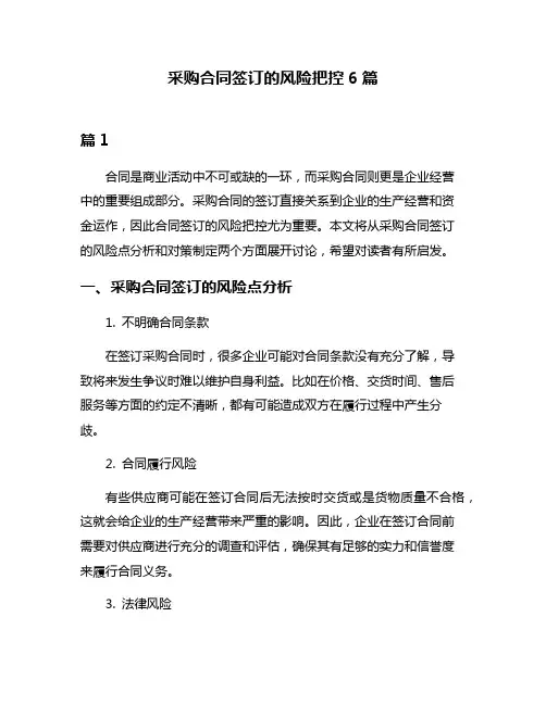 采购合同签订的风险把控6篇