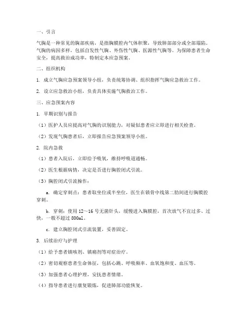 出现气胸应急预案