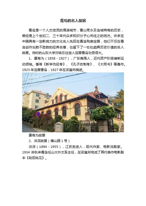 青岛的名人故居