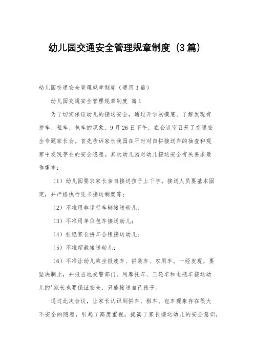 幼儿园交通安全管理规章制度(3篇)