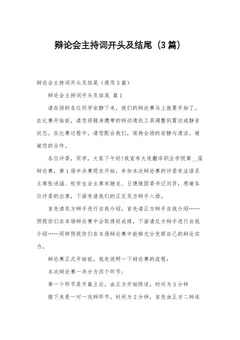 辩论会主持词开头及结尾(3篇)
