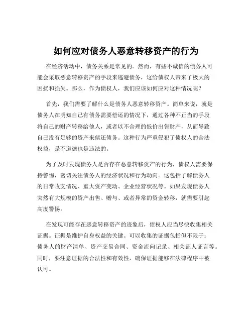 如何应对债务人恶意转移资产的行为
