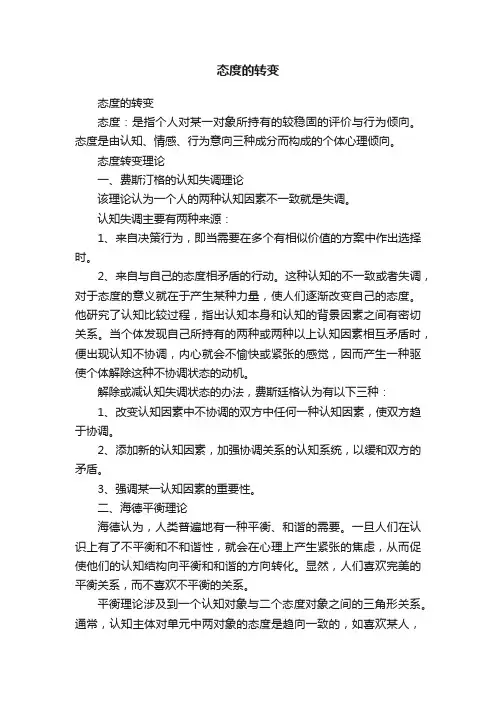 态度的转变