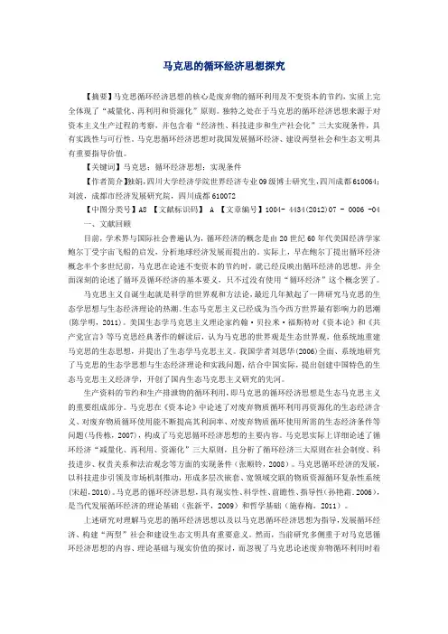 马克思的循环经济思想探究