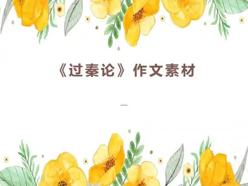 过秦论 作文素材