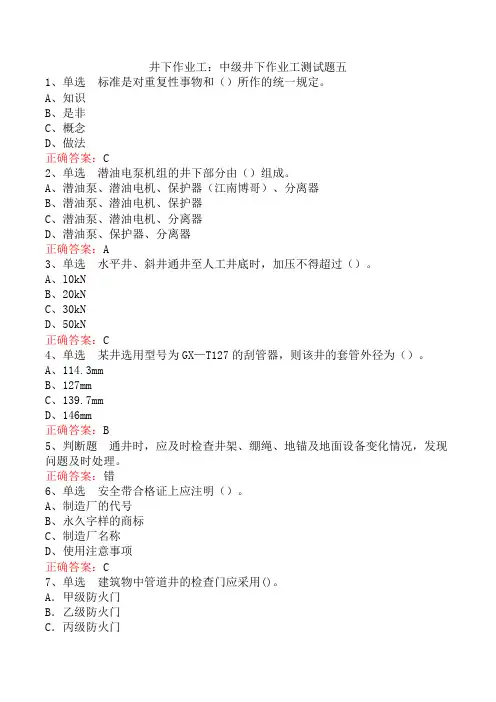 井下作业工：中级井下作业工测试题五