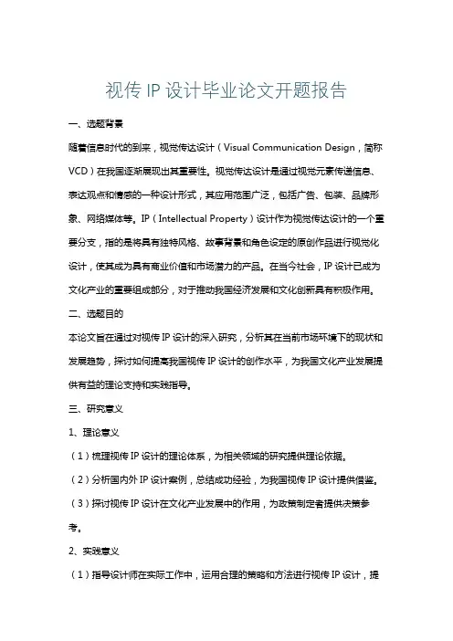 视传IP设计毕业论文开题报告