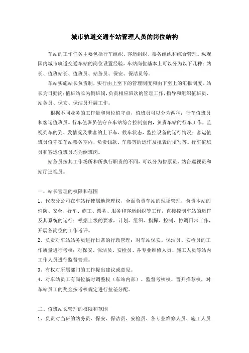 城市轨道交通车站管理人员的岗位结构